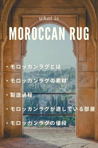 モロッカンラグ
