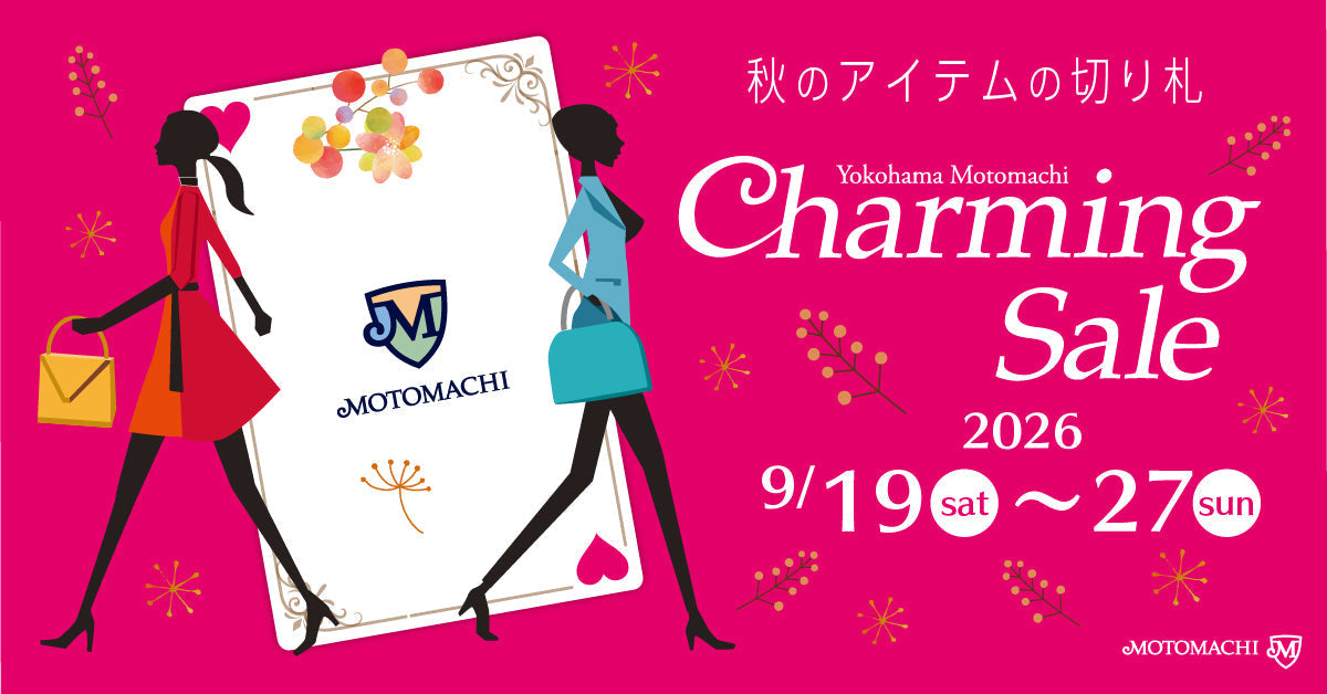 横浜元町チャーミングセール2026秋 9月19日（土）〜9月27日（日）